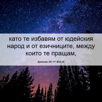 Picture 06 - Деяния 26:17 BULG - като те избавям от - Bible Verse Picture