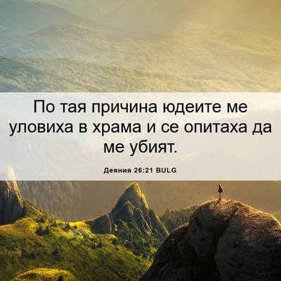 Picture 06 - Деяния 26:21 BULG - По тая причина юдеите ме - Bible Verse Picture