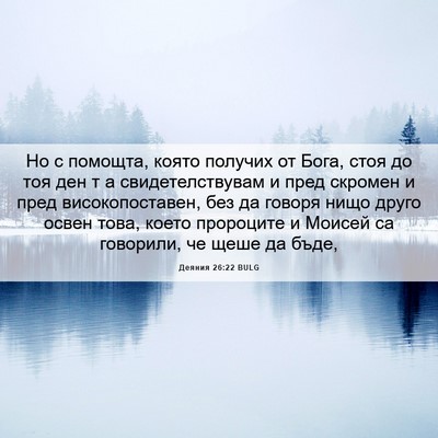 Picture 06 - Деяния 26:22 BULG - Но с помощта, която получих - Bible Verse Picture