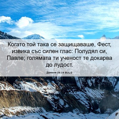 Picture 06 - Деяния 26:24 BULG - Когато той така се - Bible Verse Picture