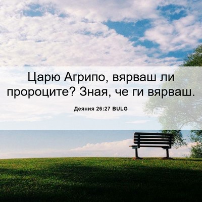 Picture 06 - Деяния 26:27 BULG - Царю Агрипо, вярваш ли - Bible Verse Picture