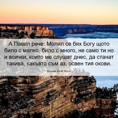 Picture 06 - Деяния 26:29 BULG - А Павел рече: Молил се бях - Bible Verse Picture