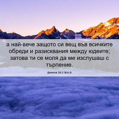 Picture 06 - Деяния 26:3 BULG - а най-вече защото си вещ - Bible Verse Picture