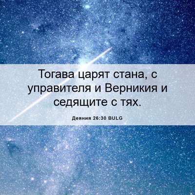 Picture 06 - Деяния 26:30 BULG - Тогава царят стана, с - Bible Verse Picture