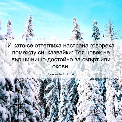 Picture 06 - Деяния 26:31 BULG - И като се оттеглиха - Bible Verse Picture