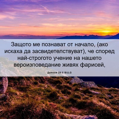 Picture 06 - Деяния 26:5 BULG - Защото ме познават от - Bible Verse Picture