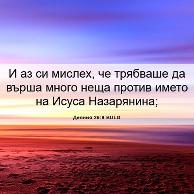 Picture 06 - Деяния 26:9 BULG - И аз си мислех, че трябваше - Bible Verse Picture