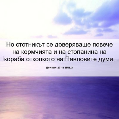 Picture 06 - Деяния 27:11 BULG - Но стотникът се доверяваше - Bible Verse Picture
