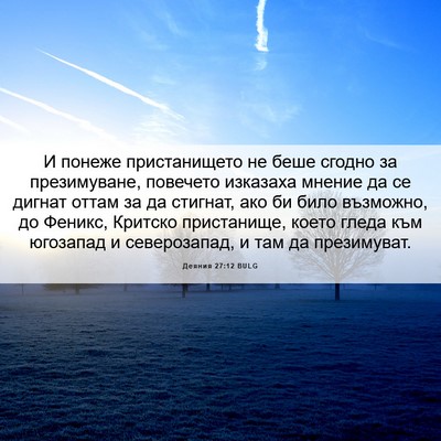 Picture 06 - Деяния 27:12 BULG - И понеже пристанището не - Bible Verse Picture