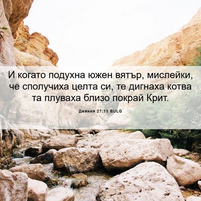 Picture 06 - Деяния 27:13 BULG - И когато подухна южен - Bible Verse Picture