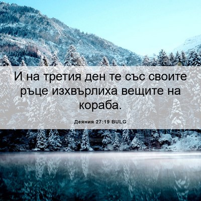 Picture 06 - Деяния 27:19 BULG - И на третия ден те със - Bible Verse Picture