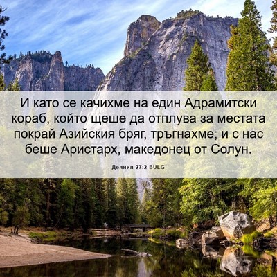 Picture 06 - Деяния 27:2 BULG - И като се качихме на един - Bible Verse Picture
