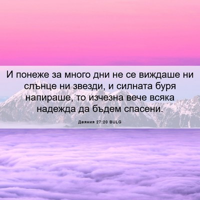 Picture 06 - Деяния 27:20 BULG - И понеже за много дни не се - Bible Verse Picture