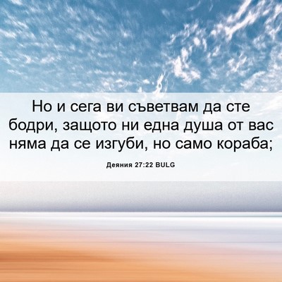 Picture 06 - Деяния 27:22 BULG - Но и сега ви съветвам да - Bible Verse Picture