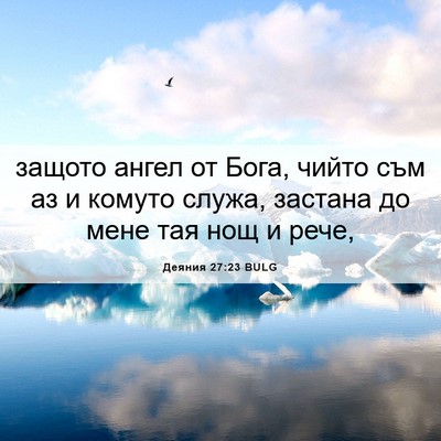Picture 06 - Деяния 27:23 BULG - защото ангел от Бога, чийто - Bible Verse Picture