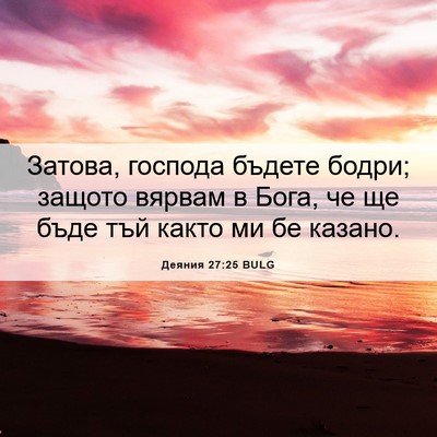 Picture 06 - Деяния 27:25 BULG - Затова, господа бъдете - Bible Verse Picture