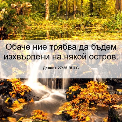 Picture 06 - Деяния 27:26 BULG - Обаче ние трябва да бъдем - Bible Verse Picture