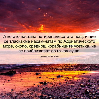 Picture 06 - Деяния 27:27 BULG - А когато настана - Bible Verse Picture
