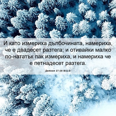 Picture 06 - Деяния 27:28 BULG - И като измериха - Bible Verse Picture