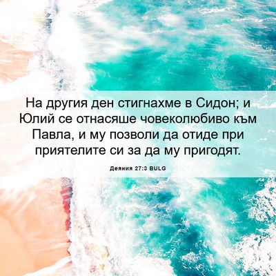 Picture 06 - Деяния 27:3 BULG - На другия ден стигнахме в - Bible Verse Picture