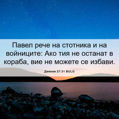 Picture 06 - Деяния 27:31 BULG - Павел рече на стотника и на - Bible Verse Picture