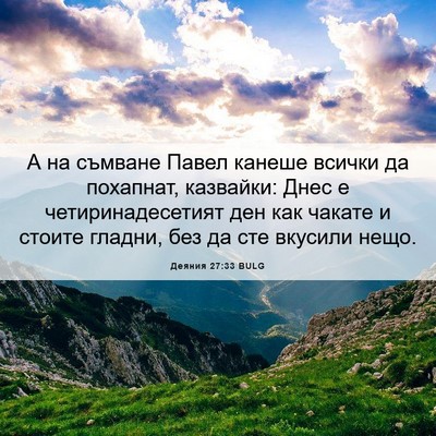 Picture 06 - Деяния 27:33 BULG - А на съмване Павел канеше - Bible Verse Picture