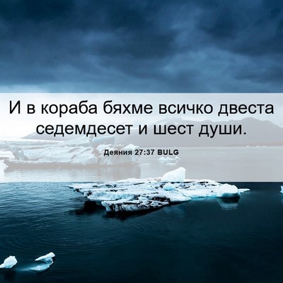 Picture 06 - Деяния 27:37 BULG - И в кораба бяхме всичко - Bible Verse Picture