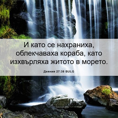 Picture 06 - Деяния 27:38 BULG - И като се нахраниха, - Bible Verse Picture