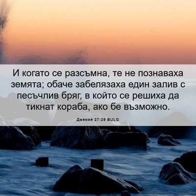 Picture 06 - Деяния 27:39 BULG - И когато се разсъмна, те не - Bible Verse Picture