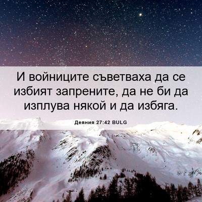 Picture 06 - Деяния 27:42 BULG - И войниците съветваха да - Bible Verse Picture