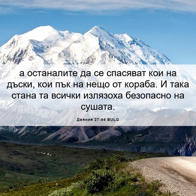Picture 06 - Деяния 27:44 BULG - а останалите да се - Bible Verse Picture