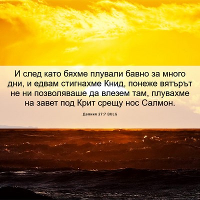 Picture 06 - Деяния 27:7 BULG - И след като бяхме плували - Bible Verse Picture
