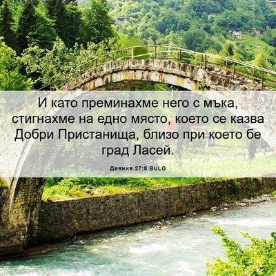 Picture 06 - Деяния 27:8 BULG - И като преминахме него с - Bible Verse Picture