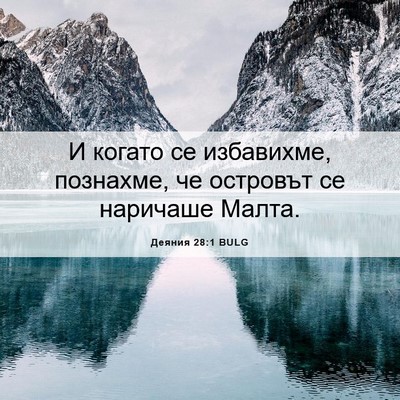 Picture 06 - Деяния 28:1 BULG - И когато се избавихме, - Bible Verse Picture
