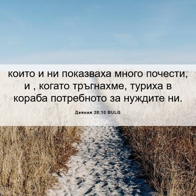Picture 06 - Деяния 28:10 BULG - които и ни показваха много - Bible Verse Picture