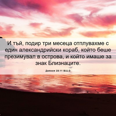 Picture 06 - Деяния 28:11 BULG - И тъй, подир три месеца - Bible Verse Picture