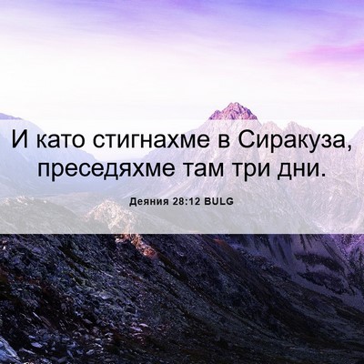 Picture 06 - Деяния 28:12 BULG - И като стигнахме в - Bible Verse Picture
