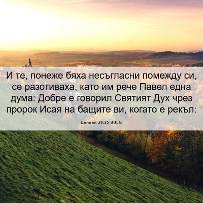 Picture 06 - Деяния 28:25 BULG - И те, понеже бяха - Bible Verse Picture