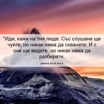 Picture 06 - Деяния 28:26 BULG - 