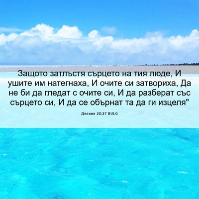 Picture 06 - Деяния 28:27 BULG - Защото затлъстя сърцето на - Bible Verse Picture