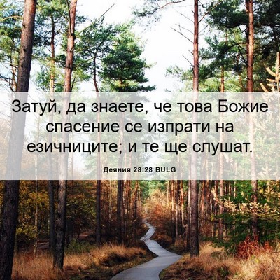 Picture 06 - Деяния 28:28 BULG - Затуй, да знаете, че това - Bible Verse Picture