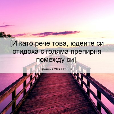 Picture 06 - Деяния 28:29 BULG - [И като рече това, юдеите си - Bible Verse Picture