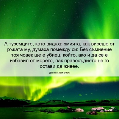 Picture 06 - Деяния 28:4 BULG - А туземците, като видяха - Bible Verse Picture