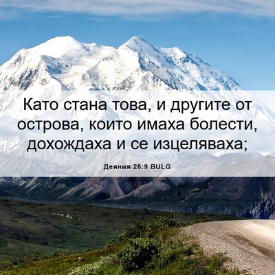 Picture 06 - Деяния 28:9 BULG - Като стана това, и другите - Bible Verse Picture