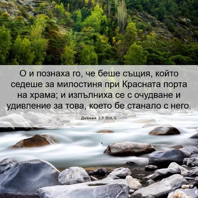 Picture 06 - Деяния 3:1 BULG - О и познаха го, че беше - Bible Verse Picture