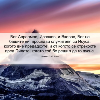 Picture 06 - Деяния 3:13 BULG - Бог Авраамов, Исааков, и - Bible Verse Picture