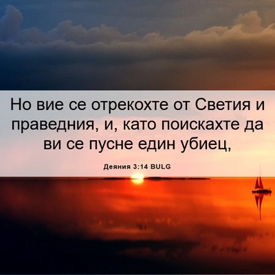 Picture 06 - Деяния 3:14 BULG - Но вие се отрекохте от - Bible Verse Picture