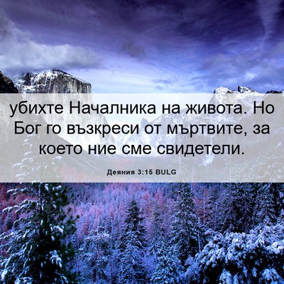 Picture 06 - Деяния 3:15 BULG - убихте Началника на - Bible Verse Picture