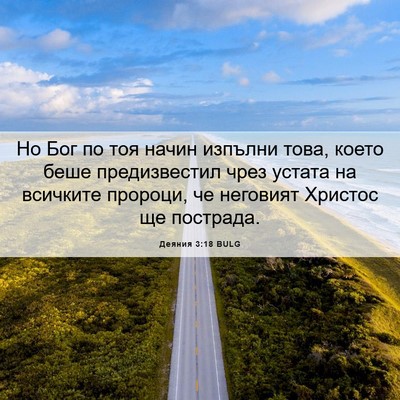 Picture 06 - Деяния 3:18 BULG - Но Бог по тоя начин изпълни - Bible Verse Picture