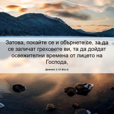 Picture 06 - Деяния 3:19 BULG - Затова, покайте се и - Bible Verse Picture